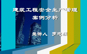 建筑工程安全管理案例分析课件.ppt