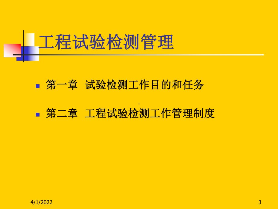 工程试验检测管理培训课件.ppt_第3页