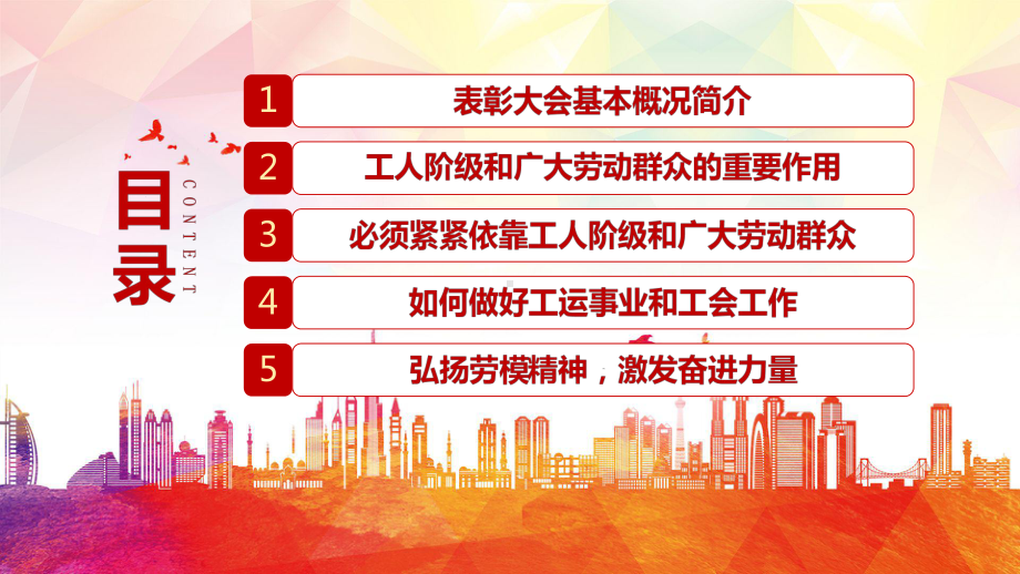 弘扬劳模精神凝聚奋进力量全国劳动模范和先进工作者表彰大会教学图文PPT教学课件.pptx_第3页