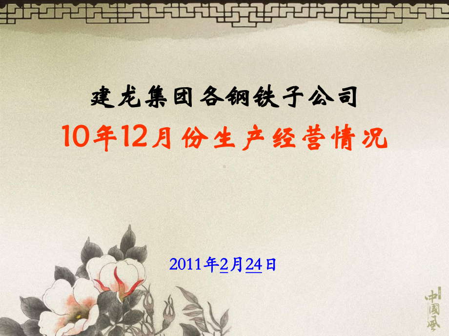 年1月建龙各钢铁子公司生产经营指标对比情况皮豆文库课件.ppt_第1页