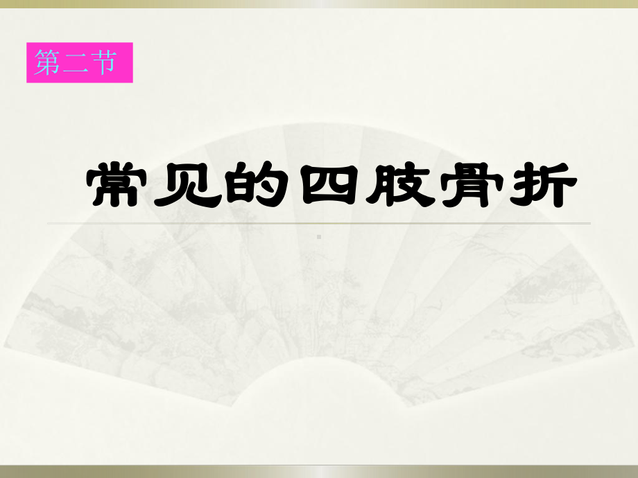 常见的四肢骨折PPT课件.ppt_第1页