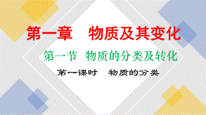 第1章第一节第一课时物质的分类ppt课件-（2019）新人教版高中化学高一上学期必修一.pptx