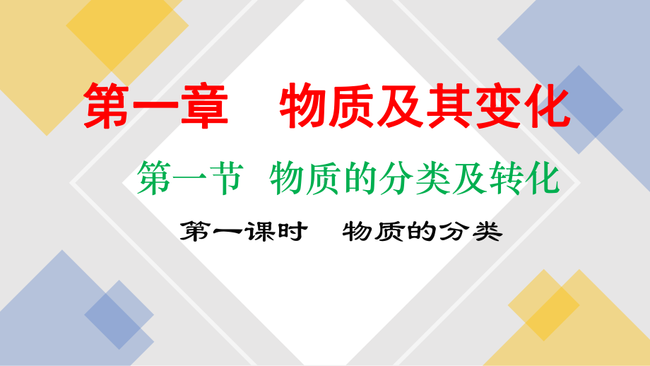 第1章第一节第一课时物质的分类ppt课件-（2019）新人教版高中化学高一上学期必修一.pptx_第1页