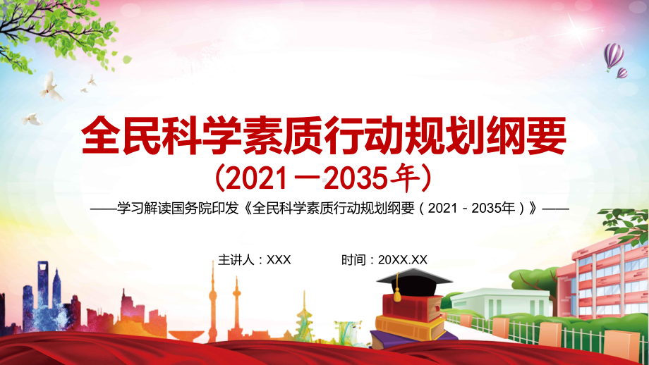 社会文明程度实现新提高《全民科学素质行动规划纲要（2021—2035年）》图文PPT教学课件.pptx_第1页