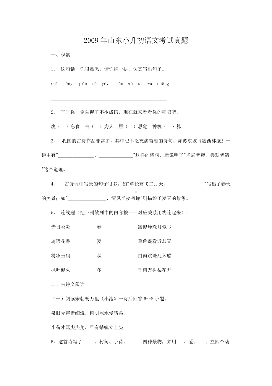 2009年山东小升初语文考试真题.doc_第1页