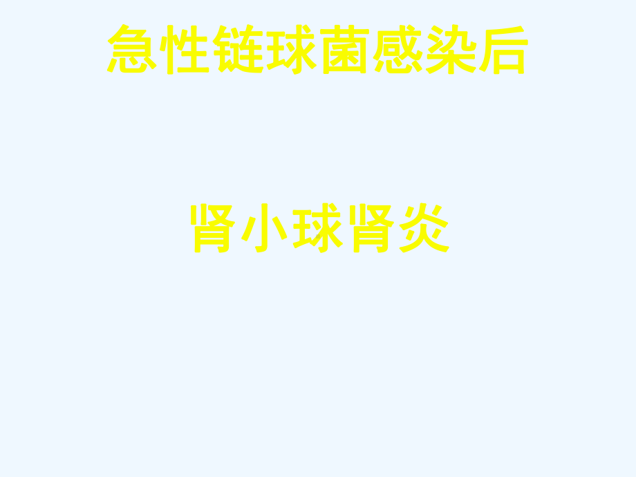 急性链球菌感染后肾炎(罗健华)课件.ppt_第1页