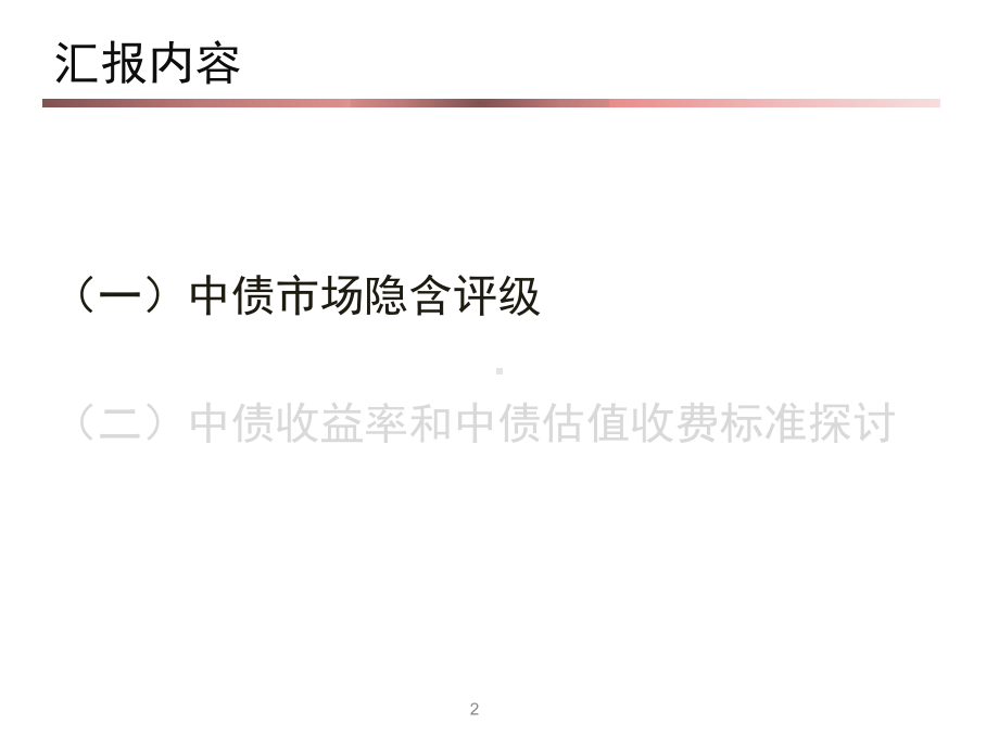 中债收益率曲线和中债估值收费标准探讨课件.ppt_第2页