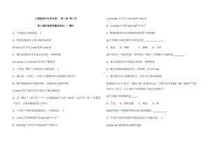 （2019）新人教版高中化学必修第一册第二章 第三节 第1课时物质的量的单位-摩尔 同步测试（解析版）.docx