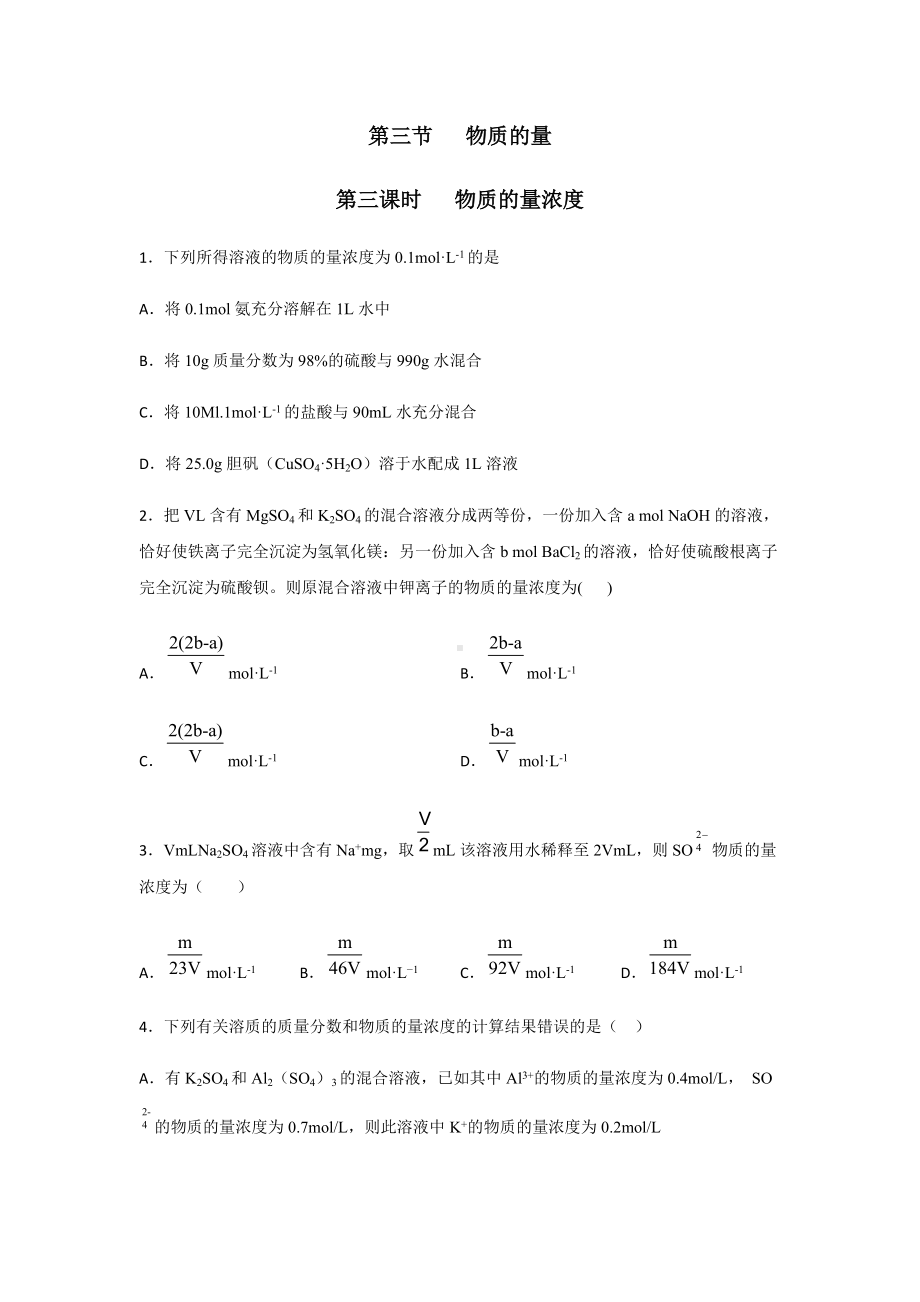 2.3.3 物质的量 第3课时 浓度溶液的配制物质的量浓度 课后练习 -（2019）新人教版高中化学必修第一册.docx_第1页