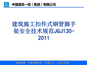 建筑施工扣件式钢管脚手架安全技术规范培训课件.ppt