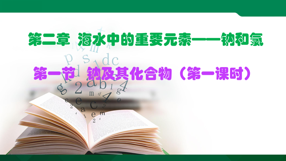 第二章 第一节 第一课时活泼的金属单质钠ppt课件-（2019）新人教版高中化学高一上学期必修一.pptx_第1页