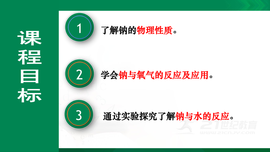 第二章 第一节 第一课时活泼的金属单质钠ppt课件-（2019）新人教版高中化学高一上学期必修一.pptx_第2页