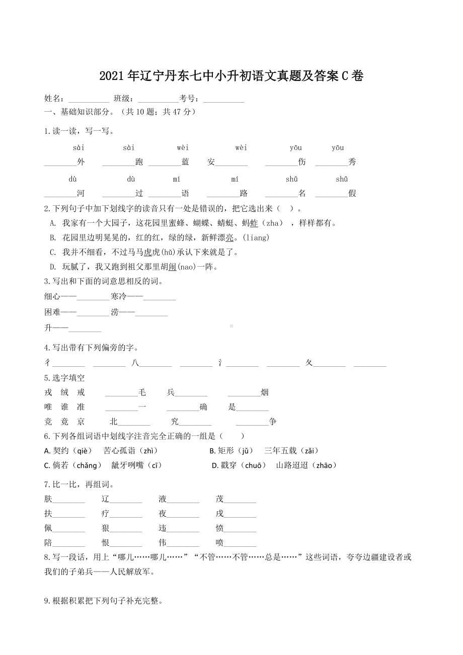 2021年辽宁丹东七中小升初语文真题及答案C卷.doc_第1页