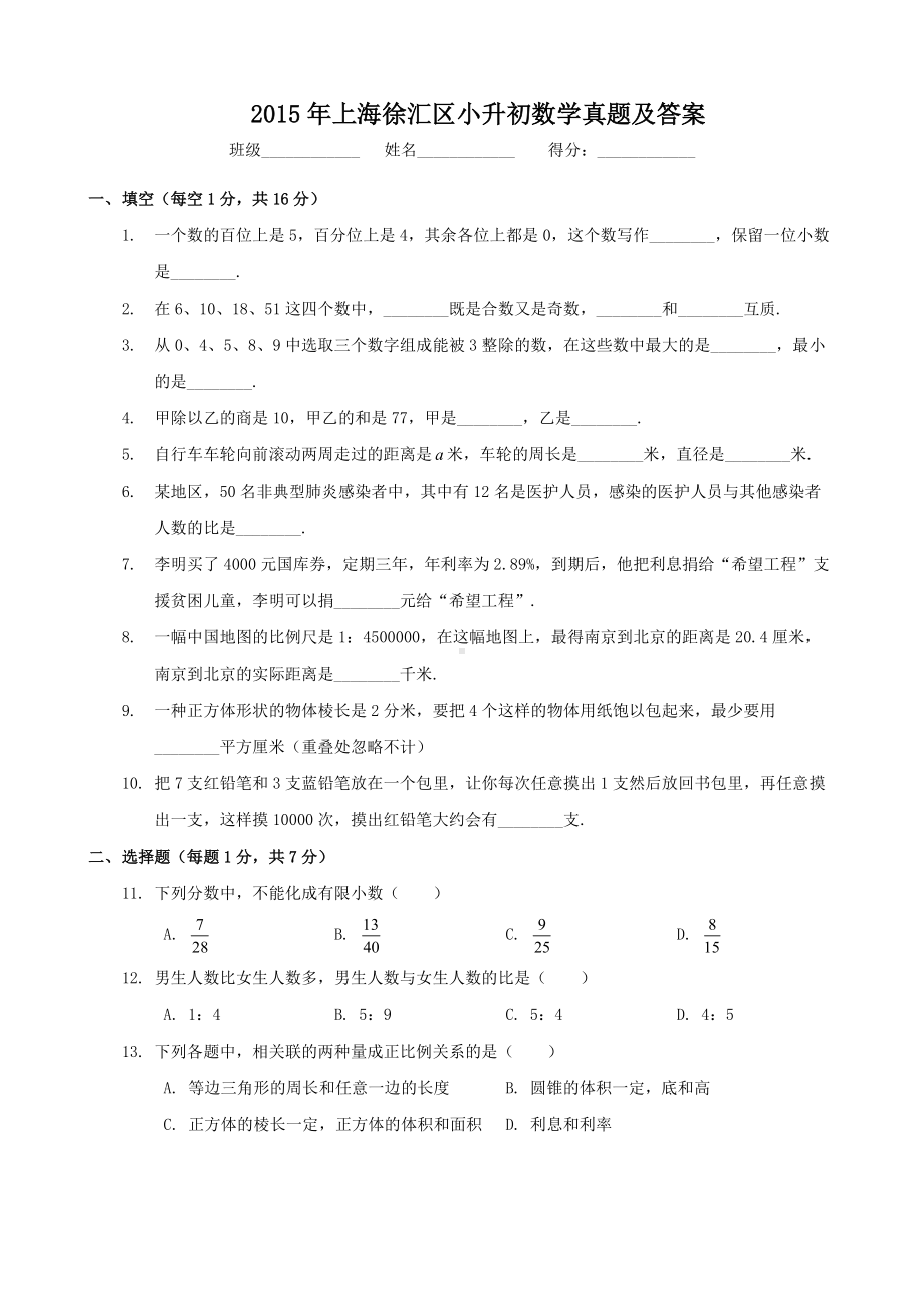 2015年上海徐汇区小升初数学真题及答案.doc_第1页