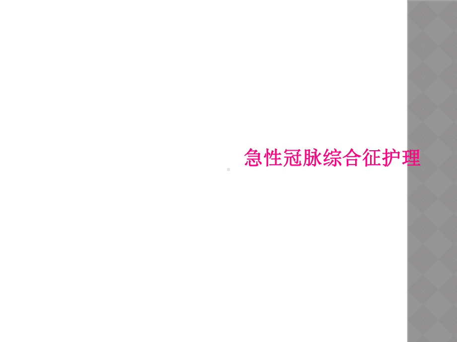 急性冠脉综合征护理课件.ppt_第1页