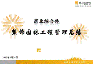 建筑施工项目精装修工程管理经验总结交流材料课件.ppt