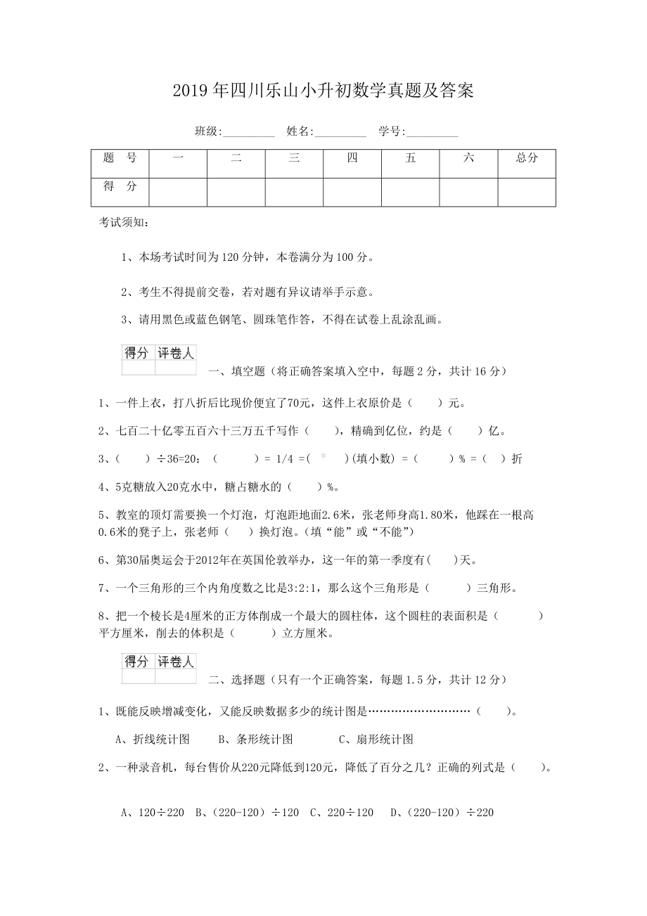 2019年四川乐山小升初数学真题及答案.doc_第1页