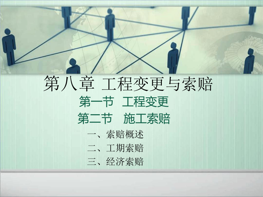 工程变更与索赔分析课件.ppt_第1页