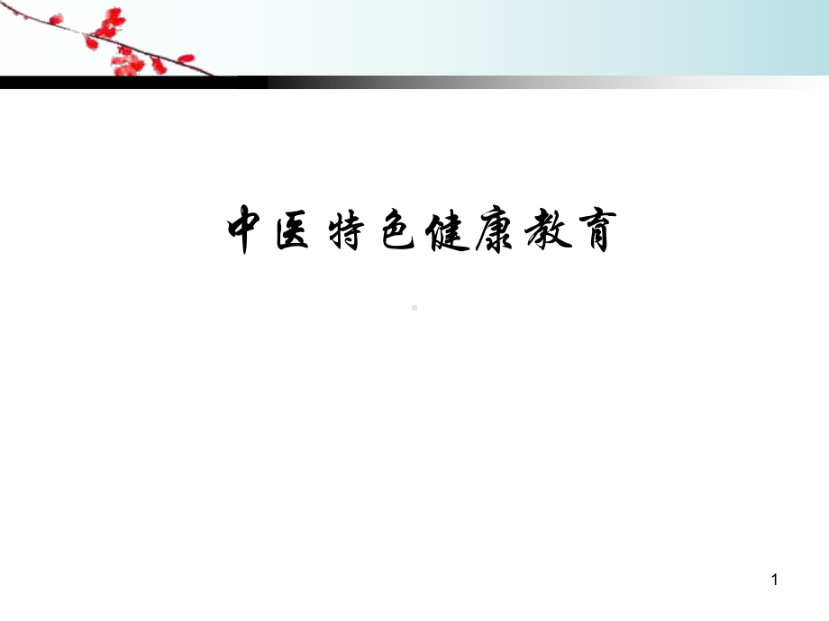 中医特色健康教育PPT幻灯片课件.ppt_第1页