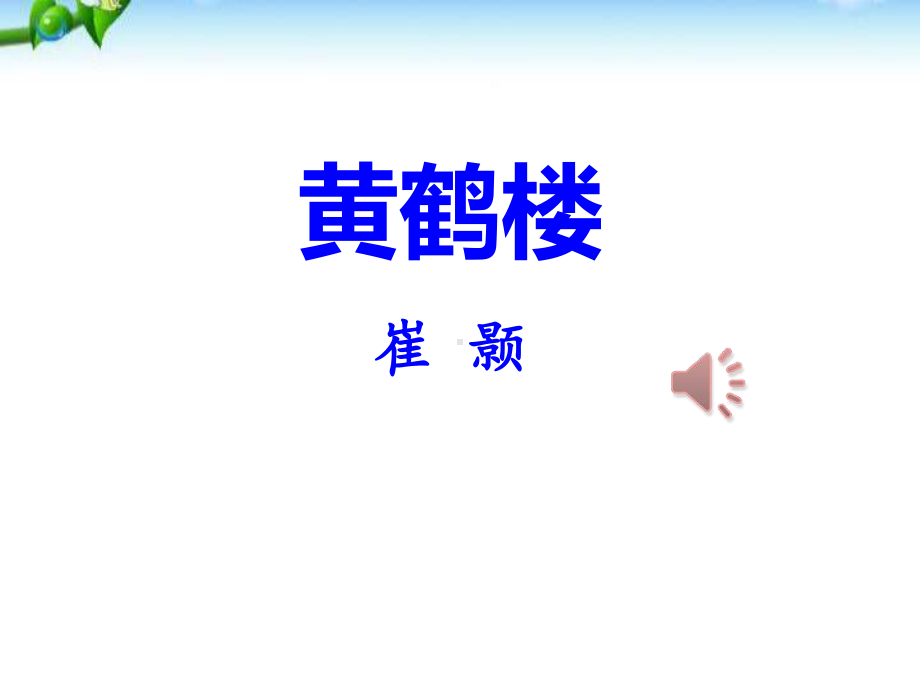 《黄鹤楼》PPT优秀课件1.pptx_第1页