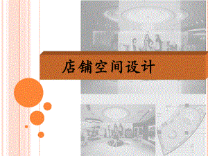 店铺空间设计(ppt45张)课件.ppt