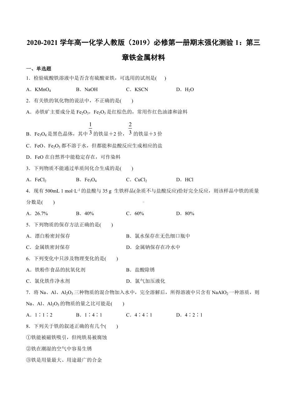 （2019）新人教版高中化学高一上学期必修第一册期末强化测验1：第三章铁金属材料.docx_第1页