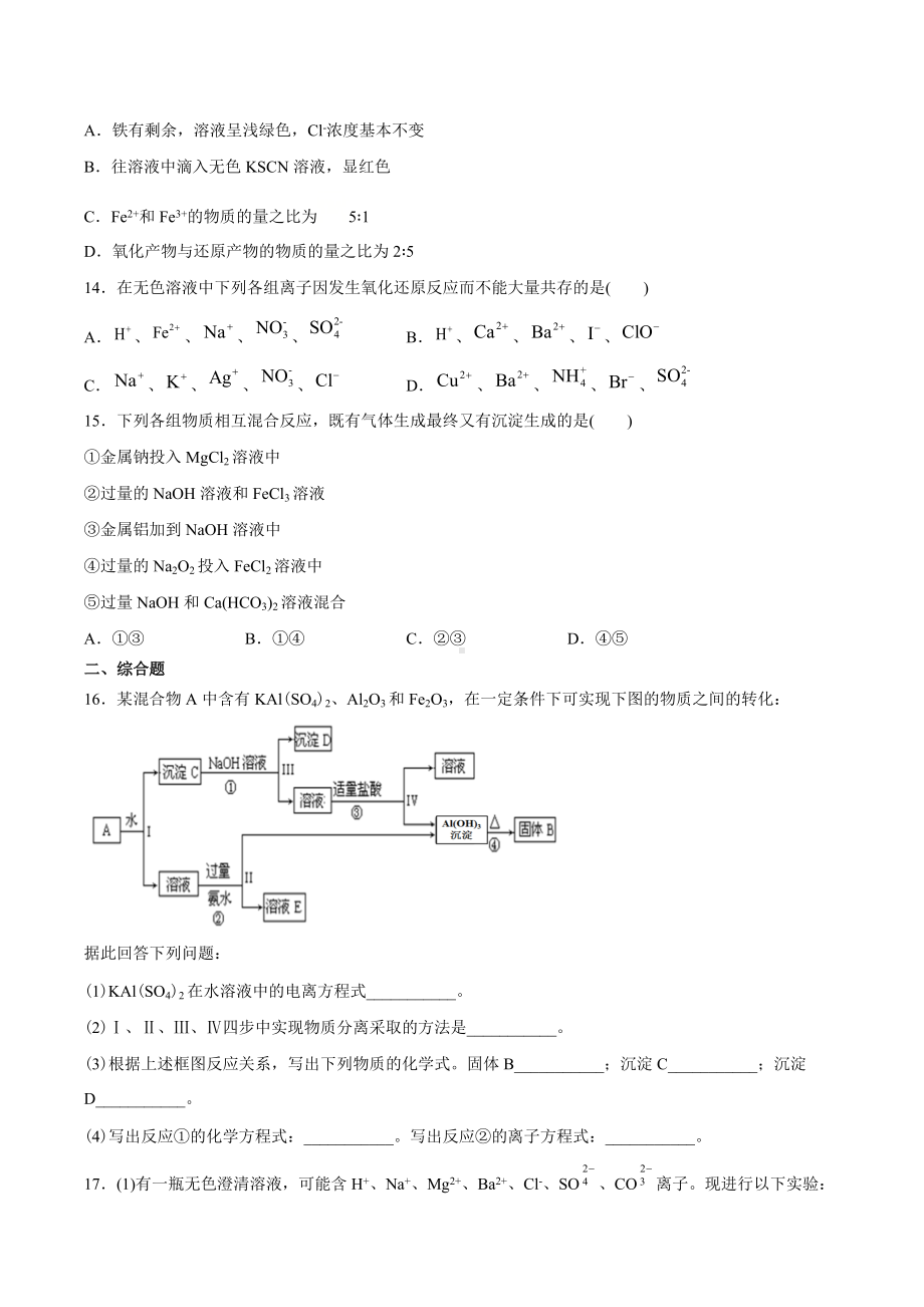 （2019）新人教版高中化学高一上学期必修第一册期末强化测验1：第三章铁金属材料.docx_第3页