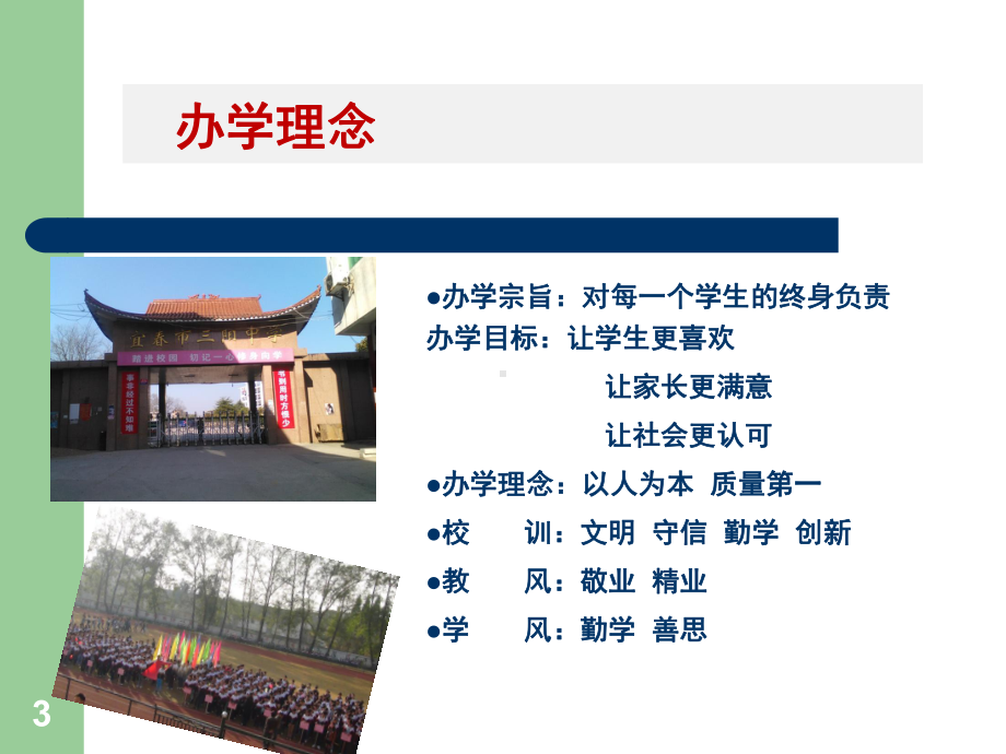 中学义务教育均衡发展汇报材料PPT2(1)课件.ppt_第3页