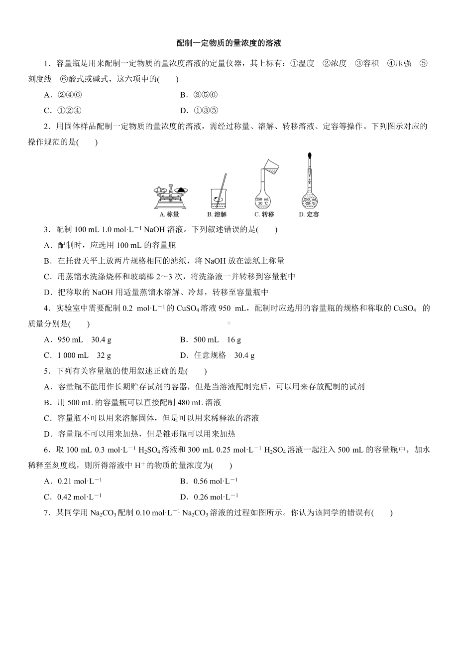 （2019）新人教版高中化学必修第一册2.3.4配制一定物质的量浓度的溶液课后检测.docx_第1页