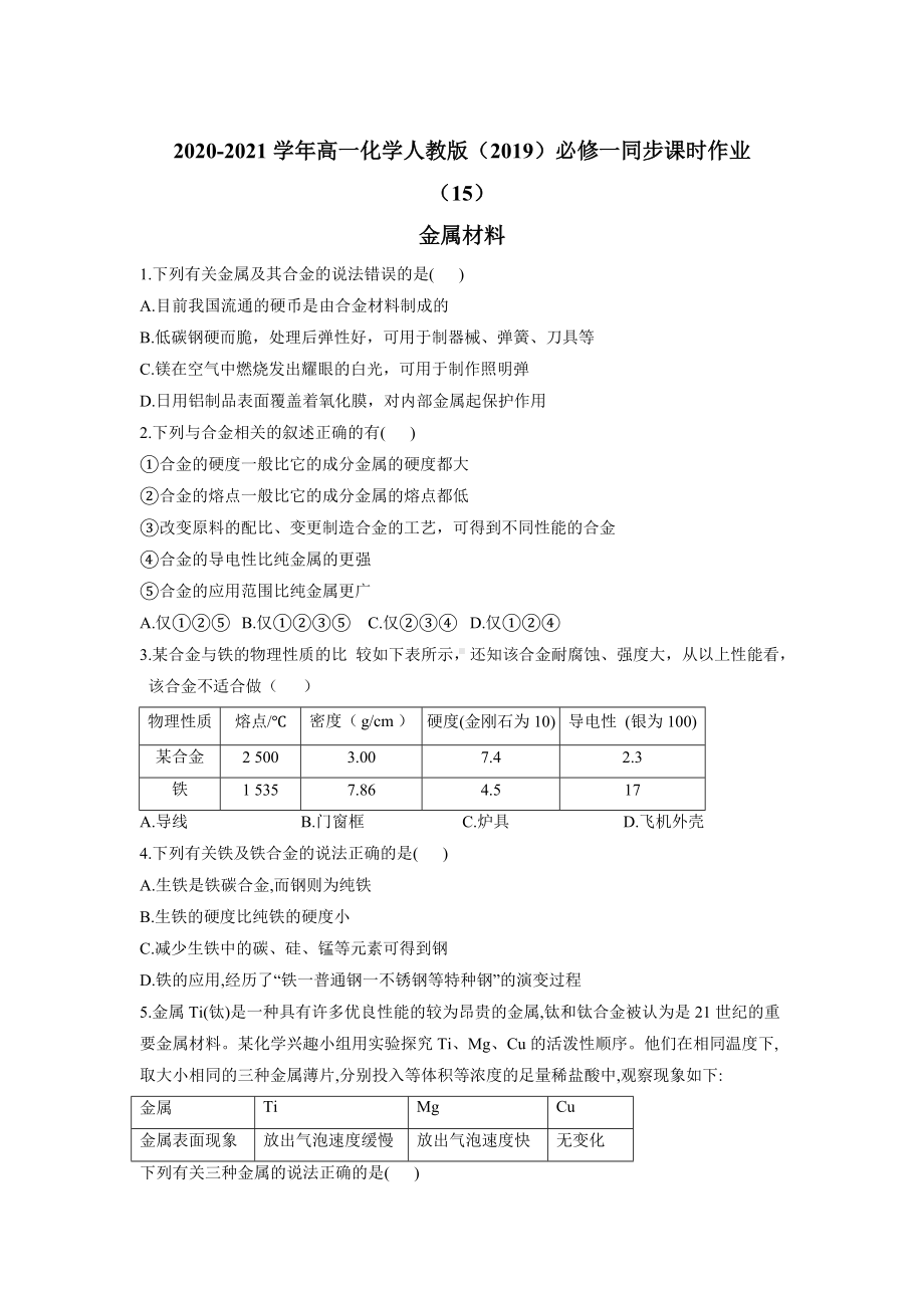 （2019）新人教版高中化学必修第一册同步课时作业 （15）金属材料.doc_第1页