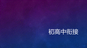 初高中衔接 ppt课件-（2019）新人教版高中化学必修第一册..pptx