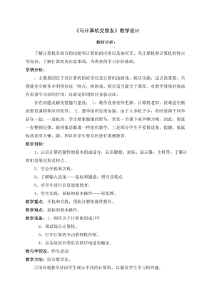 《与计算机交朋友》优秀公开课教学设计.doc