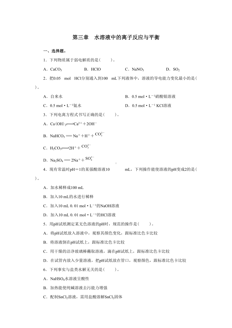 第三章水溶液中的离子反应与平衡 期末复习单元检测-（2019）新人教版高中化学选择性必修第一册.doc_第1页