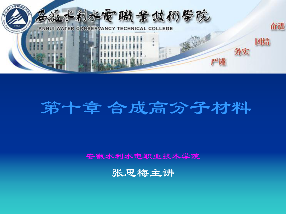 建筑材料第10章-合成高分子材料课件.ppt_第1页