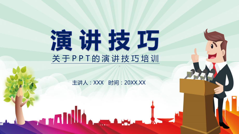 关于的演讲技巧培训讲课PPT课件.pptx_第1页