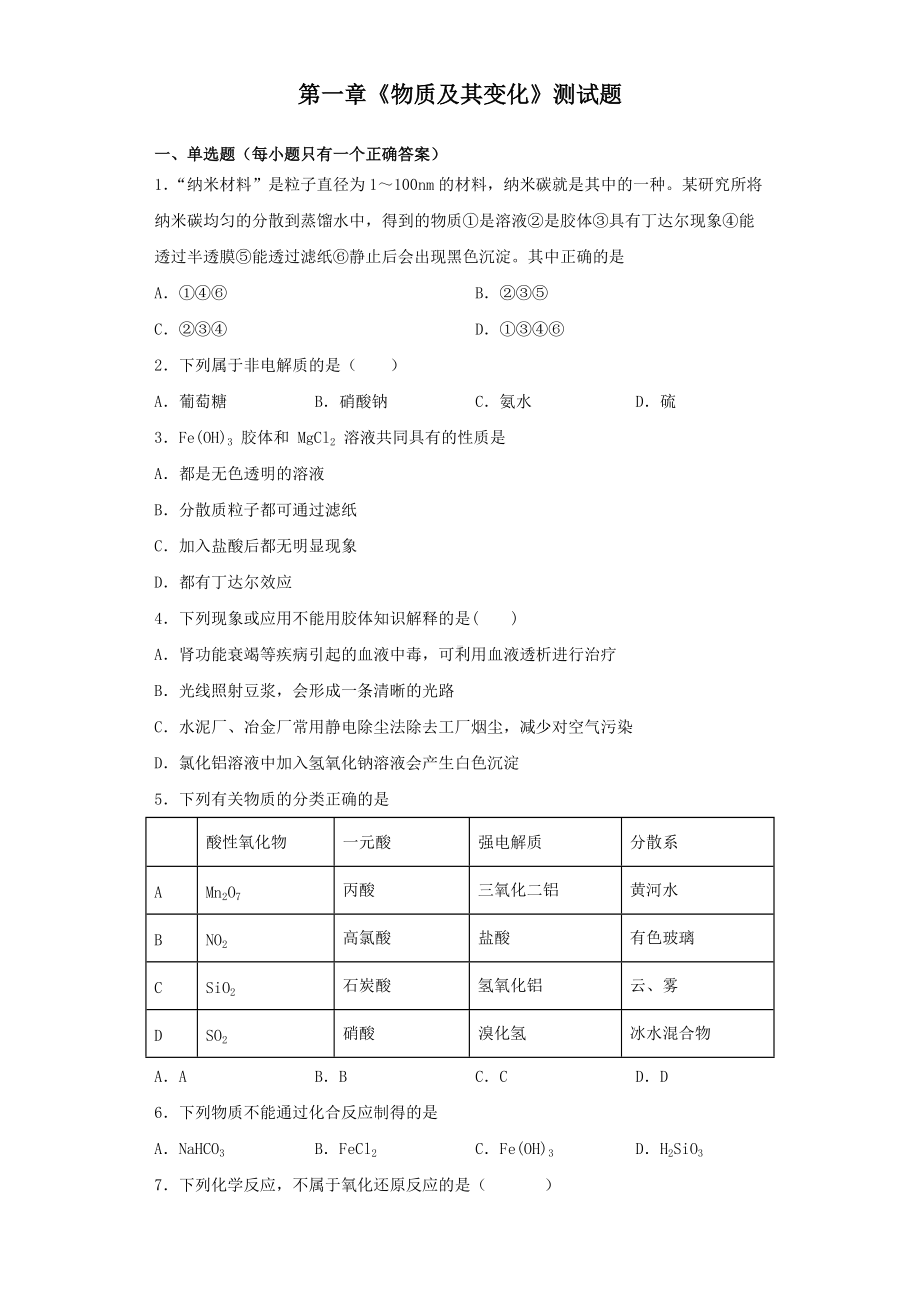 （2019）新人教版高中化学必修第一册第一章《物质及其变化》测试题（含答案）.docx_第1页