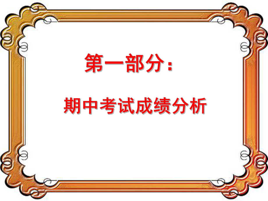 家长会英语老师发言稿(超好用哦)课件.ppt_第3页