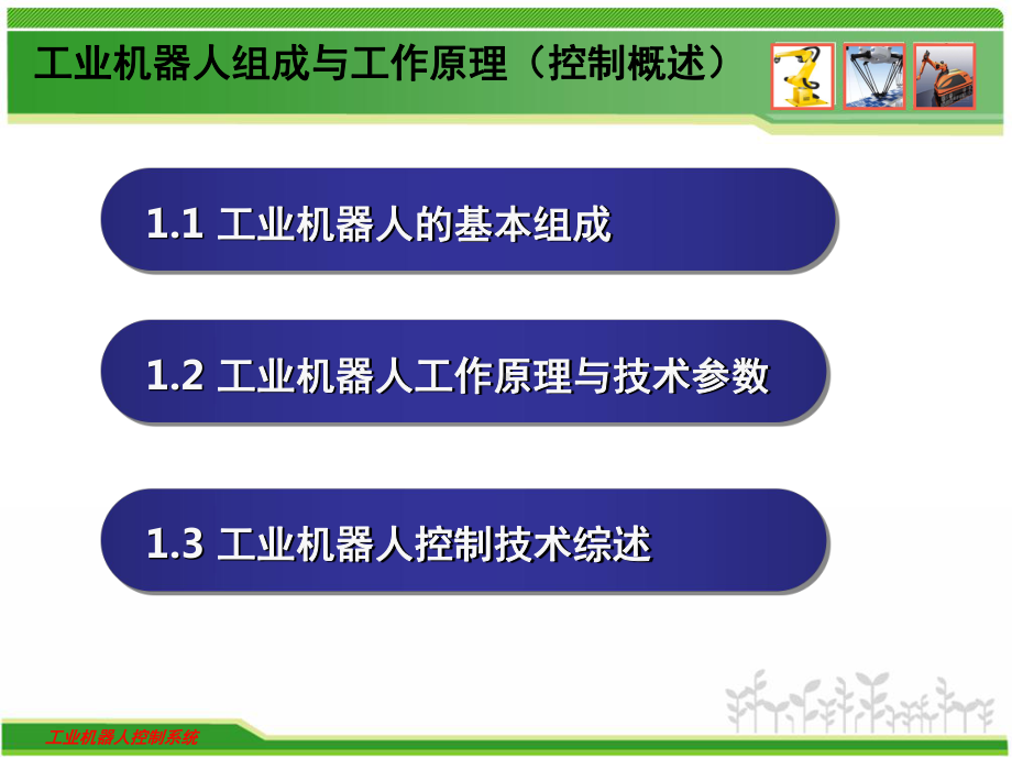 工业机器人组成及工作原理PPT课件.ppt_第1页