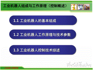 工业机器人组成及工作原理PPT课件.ppt