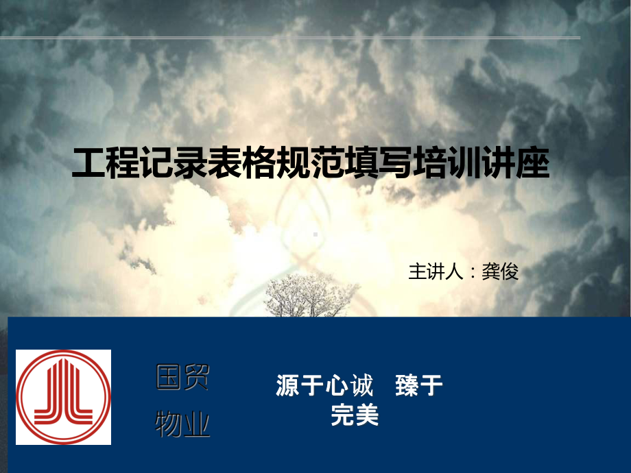 工程记录表格规范填写培训讲座方案课件.ppt_第1页