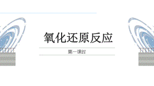 1.3氧化还原反应（第1、2课时） ppt课件-（2019）新人教版高中化学必修第一册.pptx