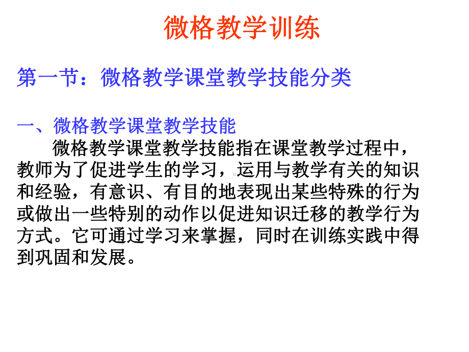 微格教学训练课件.ppt_第1页