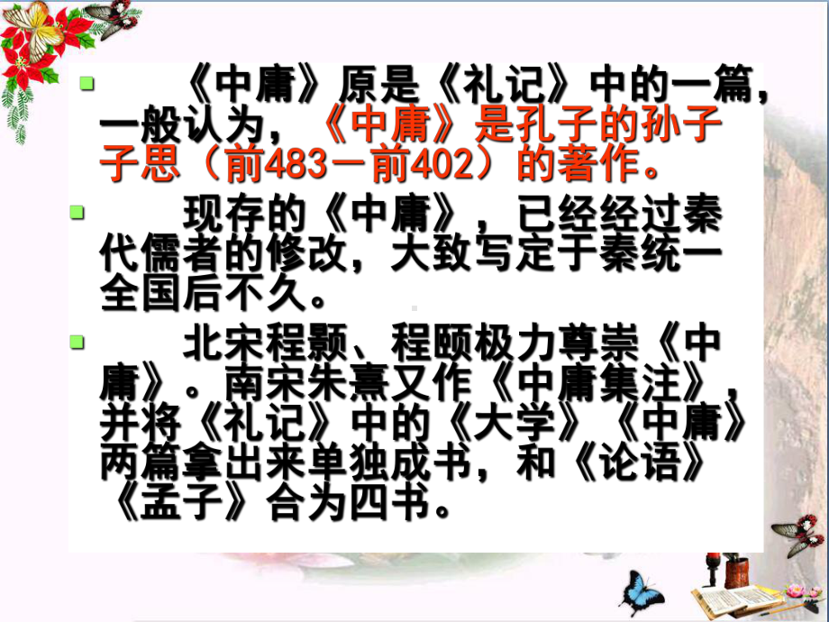 中庸节选ppt8-人教课标版课件.ppt_第2页