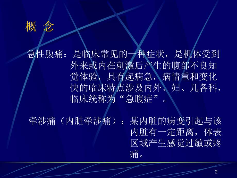 急性腹痛的护理与救治PPT课件.ppt_第2页