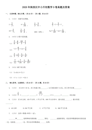 2020年陕西汉中小升初数学D卷真题及答案.doc