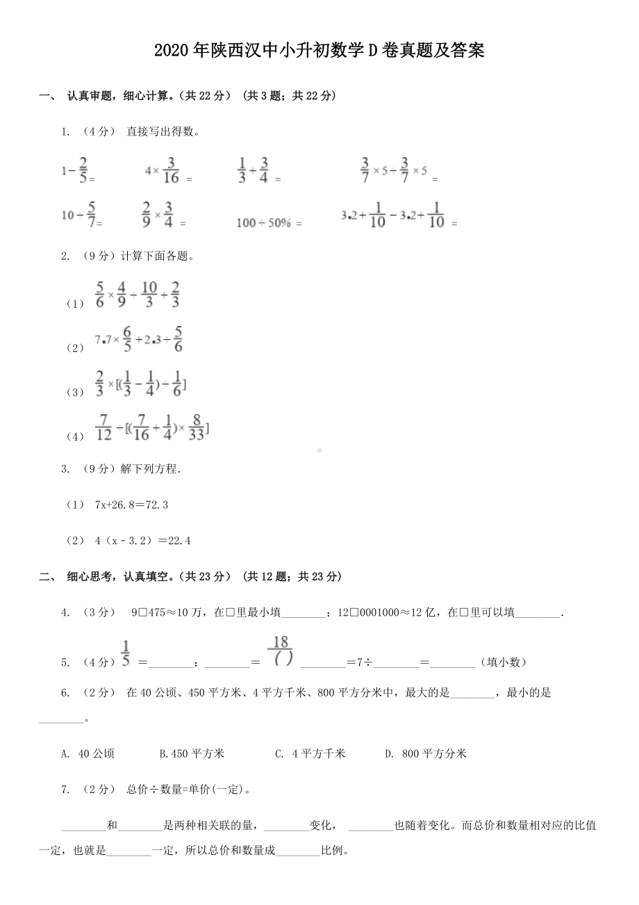 2020年陕西汉中小升初数学D卷真题及答案.doc_第1页