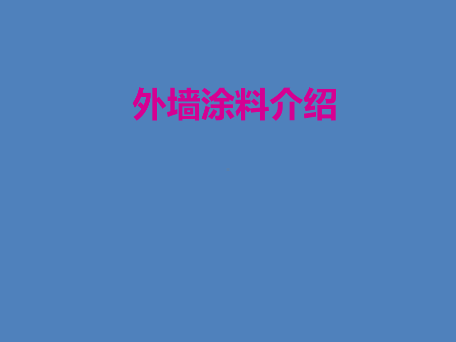 建筑课件：外墙涂料介绍.ppt_第1页