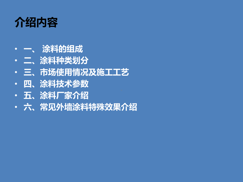 建筑课件：外墙涂料介绍.ppt_第2页