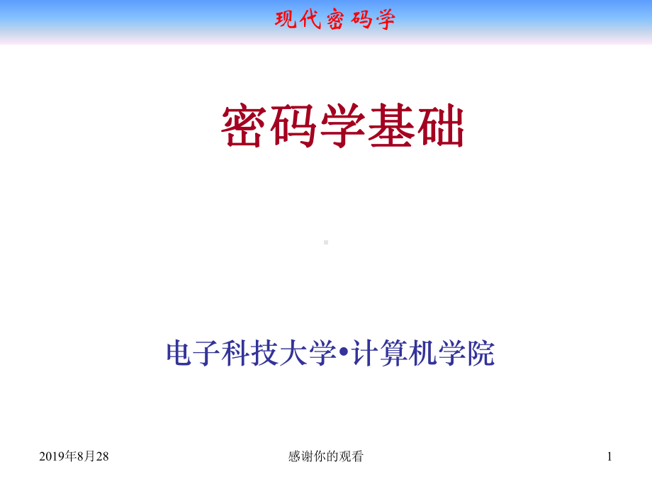 密码学基础.ppt课件.ppt_第1页