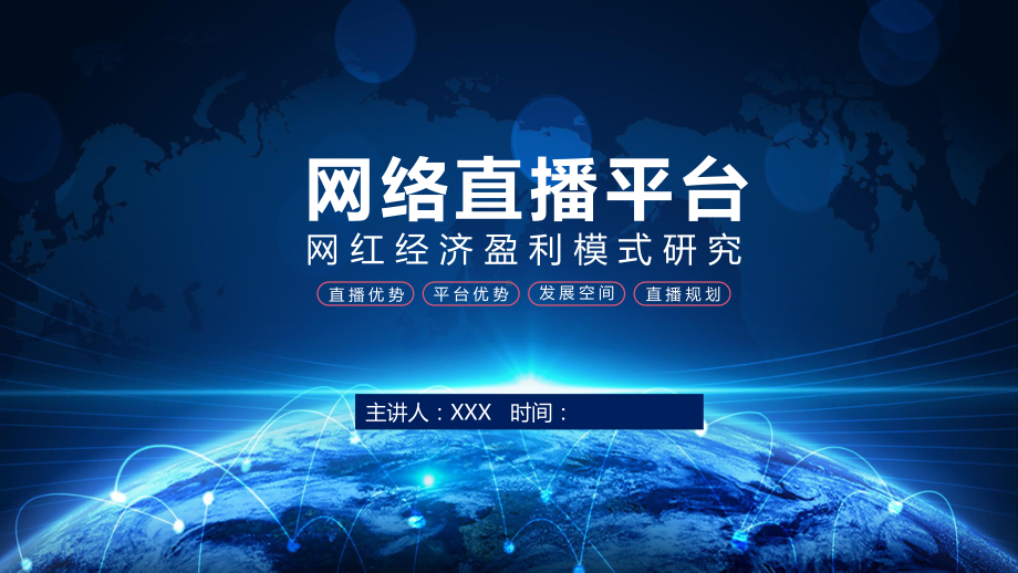 基于网络直播平台的网红经济盈利模式研究讲课PPT课件.pptx_第1页